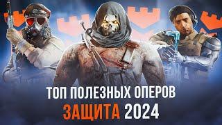 ТОП ОПЕРОВ 2024 | Защита | Rainbow Six Siege