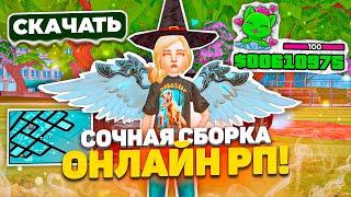  САМАЯ СОЧНАЯ СБОРКА ДЛЯ ОНЛАЙН РП НА ПК в ГТА САМП | Online RP