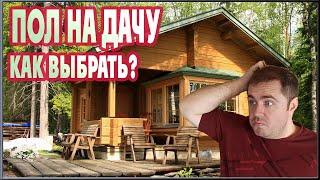 Пол для дачи! Какое напольное покрытие выбрать?