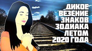 3 знаков Зодиака ждет невероятное везение летом 2020