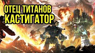 Отец Титанов – Кастигатор. Бэк Warhammer 40000. Gex-FM @GexodromRPG