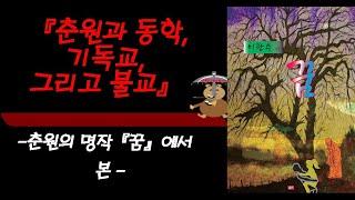 오늘의 책 * 글도] 춘원과 동학, 기독교 그리고 불교-이광수의 『꿈』을 통해