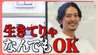 【中野流】将来の不安が無くなる生き方。人生を正解にする方法を教えます。