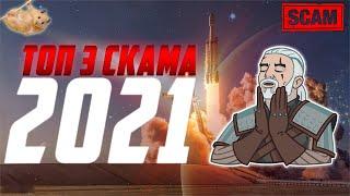 ТОП 3 СКАМ КРИПТОВАЛЮТЫ 2021 ГОДА! ИЗБАВЬСЯ ОТ НИХ ПРИ ПЕРВОЙ ВОЗМОЖНОСТИ! ОНИ СДЕЛАЮТ ТЕБЯ НИЩИМ!