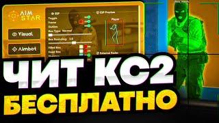 СКАЧАТЬ БЕСПЛАТНЫЙ ЧИТ НА КС 2 / AIMSTAR CS2 СКАЧАТЬ ЧИТЫ НА КС 2 / ЧИТЫ ДЛЯ КС 2