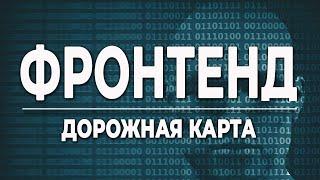 Вход во фронтенд: дорожная карта фронтендера