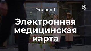 Электронная медицинская карта