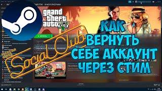 ГАЙД как отвязать или вернуть rockstar social club от steam не помня данные через поддержку