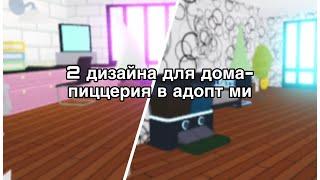 2 дизайна для дома-пиццерии в адопт ми~ 2 designs for a home-pizzeria in adopt me~