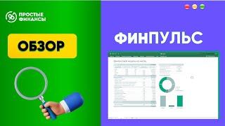 Как внедрить финансовый учет за 21 день? Обзор дашборда ФИНПУЛЬС от Простых Финансов