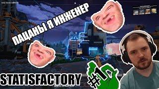 Taerss, Wycc и Alcore в роли доморощенных Инженеров [Satisfactory] #1