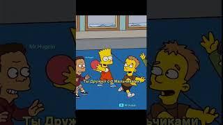 Барт Нашел Друзей Детства | #youtubeshorts #shorts #simpsons