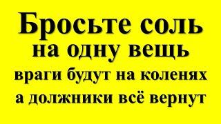 Как заставить врагов извиниться и признать свои ошибки, а должники вернули деньги? Ритуал заговор