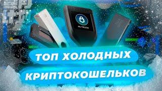 Кошельки Для Криптовалют | Холодный Кошелек Криптовалют |  Ledger, Trezor, Keepkey