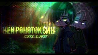 Клип | НЕЙРОТОКСИН | Collab with Mirletta | GLMV | Gacha Life/Gacha Club