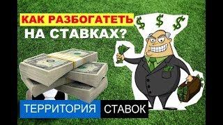 КАК РАЗБОГАТЕТЬ НА СТАВКАХ?