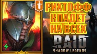 Рихтофф! Накладывает  яды и кладет на оценки! RAID: Shadow Legends