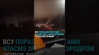 ВСУ ракетами ATACMS поразили ЗРК С-400 и аэродром в Курской области