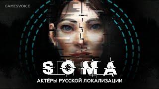 Актёры русской локализации SOMA от GamesVoice