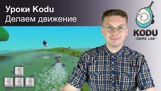 Уроки Kodu Game Lab / Как сделать управление с клавиатуры