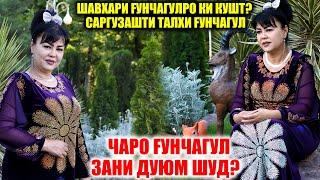 ШАВХАРИ ГУНЧАГУЛРО КИ́ КУШТ? ЧАРО ГУНЧАГУЛ ЗАНИ ДУЮМ ШУД?