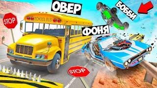 АВТОБУС СМЕРТИ! ОСТАНОВИ АВТОБУС, ЧТОБЫ ВЫЖИТЬ! ПОГОНИ НА ВЫЖИВАНИЕ В BeamNG.drive