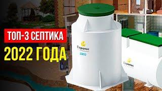 ТОП-3 ЛУЧШИХ СЕПТИКА 2022 ГОДА. РЕЙТИНГ АВТОНОМНЫХ КАНАЛИЗАЦИЙ