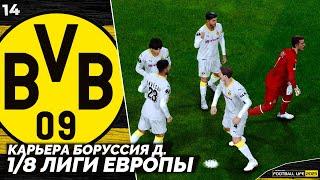 SP Football Life 2023 Карьера за Боруссию - Матчи 1/8 Лиги Европы #14