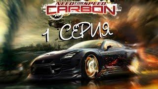 NFS CARBON - 1 СЕРИЯ