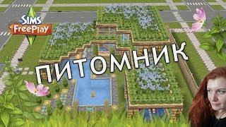The Sims FreePlay питомник & nursery