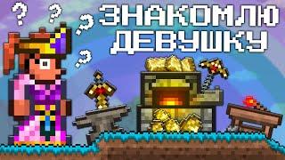 Знакомлю ДЕВУШКУ с террарией | террария - terraria