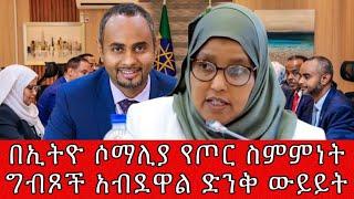 በኢትዮጵያ  እና ሶማሊያ የጦር ስምምነት ግብጾች አብደዋል ድንቅ ውይይት