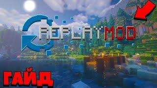 MINECRAFT ГАЙД | Как установить и использовать ReplayMod 1.16.5