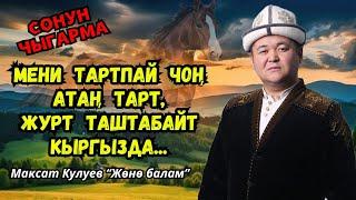  МАКСАТ КУЛУЕВ "ЖӨНӨ БАЛАМ" 