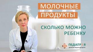 Молочные продукты.  Сколько можно ребенку. Школа детского питания Наталии Чернеги