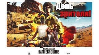 PUBG. День зрителя! (Не узнаешь, пока не попробуешь!)