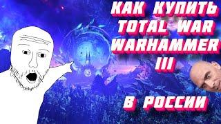 Как купить Total War Warhammer 3 в России - Данный товар недоступен в вашем регионе Стим