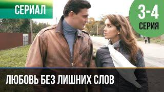 ▶️ Любовь без лишних слов 3 - 4 серия - Мелодрама | 2013 - Русские мелодрамы