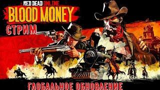 Red dead Online СТРИМ Проворный стрелок 3 #1