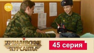 Кремлевские Курсанты 45