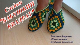 Мастер-класс следки "БАБУШКИН КВАДРАТ" | Slippers "Grandma's square crochet"