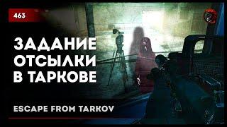 ЗАДАНИЕ ОТСЫЛКИ В ТАРКОВЕ "ГДЕ-ТО Я ЭТО УЖЕ ВИДЕЛ" • Escape from Tarkov №464