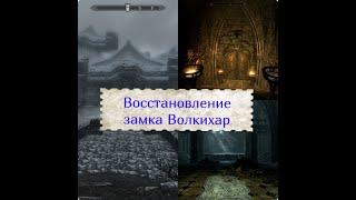 Обзор мода для TES V: Skyrim (LE). Восстановление замка Волкихар.