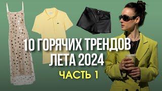 Что носить этим летом? | Ошеломляющие модные тренды лета 2024!