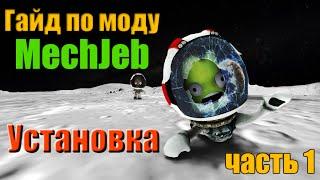 KSP MechJeb  Гайд #1: Установка мода MechJeb!