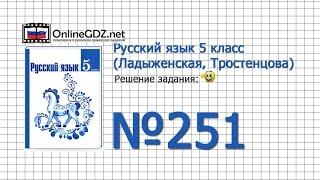 Задание № 251 — Русский язык 5 класс (Ладыженская, Тростенцова)