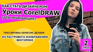 Как стать дизайнером. CorelDRAW 2018 для начинающих. УРОК 2. Дизайн обучение. Графический дизайнер.