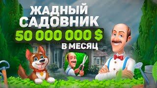 50 000 000 $ в месяц на мобильной игре три в ряд с жадным дворецким. Разбор от разработчика.