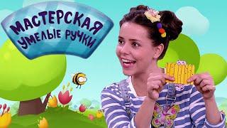  Мастерская УМЕЛЫЕ РУЧКИ | Игрушка с секретом 