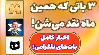 آخرین اخبار تمام باتهای تلگرامی! زمان لیست شدن توکن! میم فای، کتز، ایکس امپایر، نات پیکسل! MemeFi!